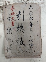 藏品(大正六年二月以降 引換綴 未決文書○來書
洪見濤)的圖片