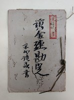 藏品(黃金連勘定 第四請求書
大正九年檢領第二九三號ノ內檢令第九三號證ノ二六)的圖片