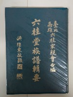 藏品(六桂堂族譜輯要)的圖片