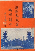 藏品(新港奉天宮 媽祖簡介)的圖片