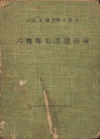 藏品(六龜鄉電話號碼簿)的圖片