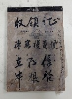 藏品(收領證)的圖片