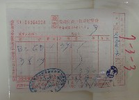 藏品(高市臺灣省統一發票收執聯)的圖片