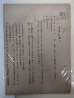 藏品(義勇警察大隊籌募義警裝備委員會會議紀錄)的圖片