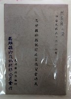 藏品(高雄縣鄉鎮調解委員講習會講義)的圖片