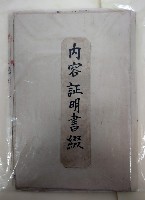 藏品(內容證明書綴)的圖片