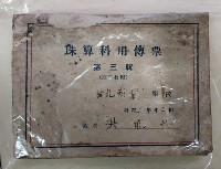 藏品(珠算科用傳票)的圖片