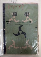 藏品(算術筆記本)的圖片