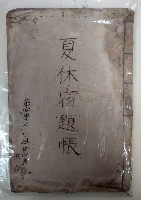 藏品(夏修宿題帳)的圖片