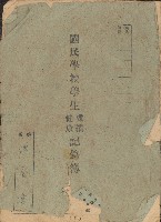 藏品(洪登喜國民學校學生成績健康記錄簿)的圖片