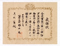 藏品(事變寄附恤兵金感謝狀)的圖片