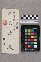 藏品(蔡風苔致洪見濤之書信)的圖片
