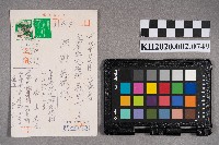 藏品(稻垣彥九郎致洪謝慧娥之明信片)的圖片