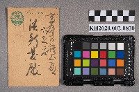 藏品(○○木○次致洪新發之明信片)的圖片