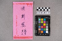 藏品(黃坤乾、黃興土致洪新發之邀請函)的圖片