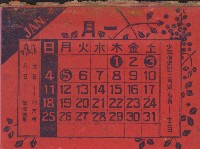 藏品(少年俱樂部二月號附贈小月曆)的圖片