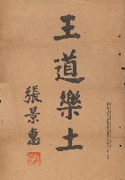 藏品(王道樂土)的圖片