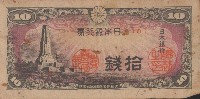 藏品(日本銀行 拾錢)的圖片