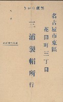 藏品(三浦製帽所行商品注文書及商報)的圖片