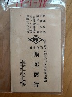 藏品(福記商行)的圖片