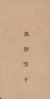 藏品(森野芳子名片)的圖片