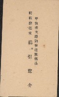 藏品(甲仙埔支廳勤務巡查部長 阿緱廳巡查綿引定介名片)的圖片