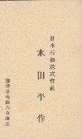 藏品(日本石油株式會社 本田平作名片)的圖片