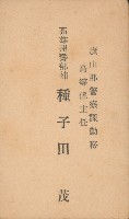 藏品(旗山郡警察課勤務高等係主任 高雄州警部補種子田茂名片)的圖片