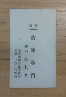 藏品(俏像專門 吳其章名片)的圖片