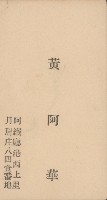 藏品(黃阿華名片)的圖片