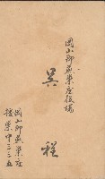 藏品(岡山郡燕巢庄役場 吳程名片)的圖片