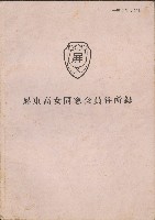 藏品(屏東高女同窸會員住所錄)的圖片