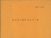 藏品(屏東高女同窸會員住所錄)的圖片