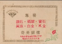 藏品(奇美銀樓保單)的圖片