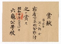 藏品(洪勸女六龜公學校第二學年全勤賞狀)的圖片