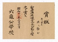藏品(洪勸女六龜公學校第三學年兩年間學術優等暨全勤賞狀)的圖片