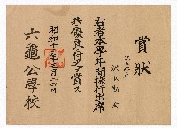藏品(洪勸女六龜公學校第五學年操行暨出席優良賞狀)的圖片