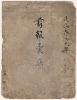 藏品(選舉相關剪報彙集)的圖片