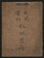 藏品(第一屆高雄市長謝掙強市政剪報集)的圖片
