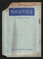 藏品(《高雄市政專輯》
（高雄市政叢書四）)的圖片