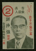 藏品(謝掙強、林瓊瑤、顏明聖、楊茂松1972年競選文宣)的圖片