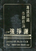 藏品(謝掙強競選文宣)的圖片