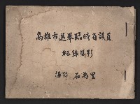 藏品(高雄市選舉（第一屆）臨時省議員紀錄攝影相冊（石萬里攝影）)的圖片