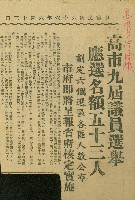 藏品(〈高市九屆議員選舉應選名額五十三人　劃定六個選區各區人數公布　市府即將呈報省府核定實施〉（剪報）)的圖片