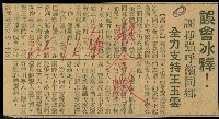 藏品(〈誤會冰釋！謝掙強呼籲同鄉　全力支持王玉雲〉（剪報）)的圖片