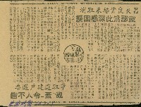 藏品(〈呂天良資格未取消　黨部為此深感困擾　爭取違建戶選票　亂「蓋」令人不齒〉（剪報）（陳欽義）)的圖片