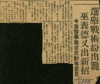 藏品(〈選舉戰術紛出籠　巫義德又出新招　今登啟示徵求反對者意見〉（剪報）)的圖片