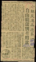 藏品(〈小組反映品德第一　自由競選別有用意〉（剪報）（登龍）)的圖片
