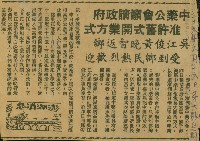 藏品(〈中藥公會籲請政府　准許舊式開業方式〉（剪報）)的圖片