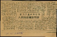 藏品(〈徐中齊砲轟王玉雲　評市政嘆主持非人〉（剪報）)的圖片